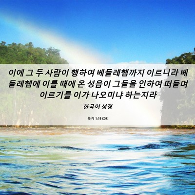 Picture 06 - 룻기 1:19 KOR - 이에 그 두 사람이 행하여 - Bible Verse Picture