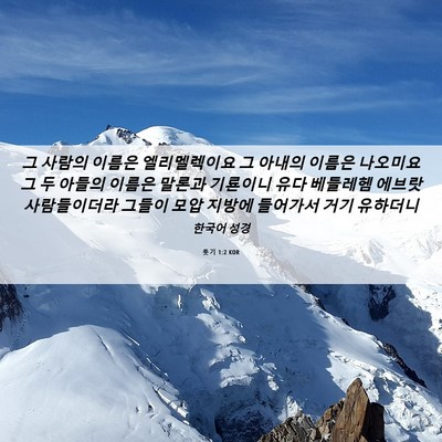 Picture 06 - 룻기 1:2 KOR - 그 사람의 이름은 엘리멜렉이요 그 - Bible Verse Picture