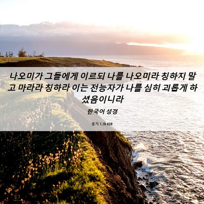 Picture 06 - 룻기 1:20 KOR - 나오미가 그들에게 이르되 나를 - Bible Verse Picture