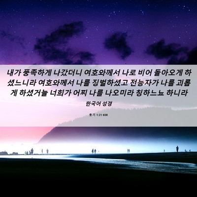 Picture 06 - 룻기 1:21 KOR - 내가 풍족하게 나갔더니 여호와께서 - Bible Verse Picture