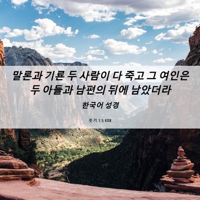 Picture 06 - 룻기 1:5 KOR - 말론과 기룐 두 사람이 다 죽고 그 - Bible Verse Picture