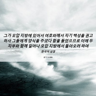 Picture 06 - 룻기 1:6 KOR - 그가 모압 지방에 있어서 여호와께서 - Bible Verse Picture