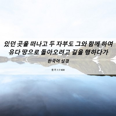 Picture 06 - 룻기 1:7 KOR - 있던 곳을 떠나고 두 자부도 그와 - Bible Verse Picture
