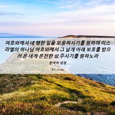 Picture 06 - 룻기 2:12 KOR - 여호와께서 네 행한 일을 - Bible Verse Picture