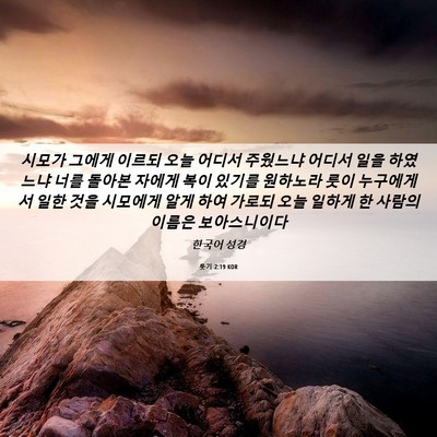 Picture 06 - 룻기 2:19 KOR - 시모가 그에게 이르되 오늘 어디서 - Bible Verse Picture
