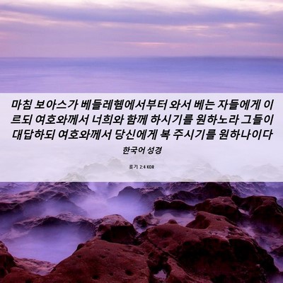 Picture 06 - 룻기 2:4 KOR - 마침 보아스가 베들레헴에서부터 - Bible Verse Picture