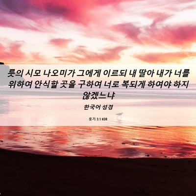 Picture 06 - 룻기 3:1 KOR - 룻의 시모 나오미가 그에게 이르되 - Bible Verse Picture