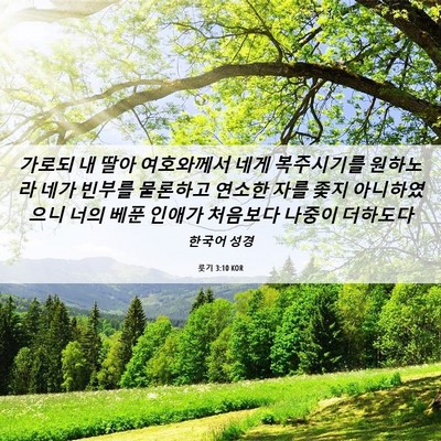Picture 06 - 룻기 3:10 KOR - 가로되 내 딸아 여호와께서 네게 - Bible Verse Picture