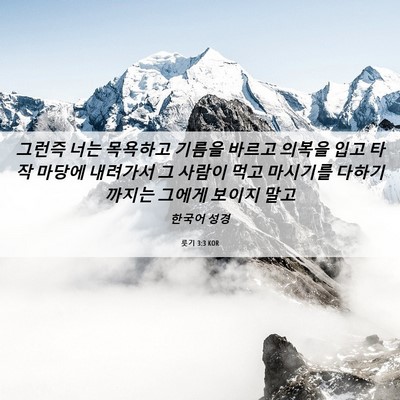 Picture 06 - 룻기 3:3 KOR - 그런즉 너는 목욕하고 기름을 바르고 - Bible Verse Picture