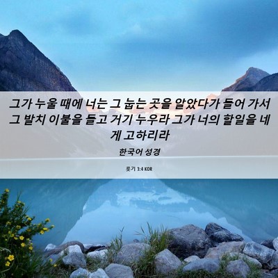 Picture 06 - 룻기 3:4 KOR - 그가 누울 때에 너는 그 눕는 곳을 - Bible Verse Picture