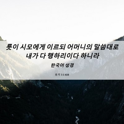 Picture 06 - 룻기 3:5 KOR - 룻이 시모에게 이르되 어머니의 - Bible Verse Picture