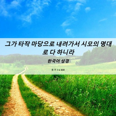 Picture 06 - 룻기 3:6 KOR - 그가 타작 마당으로 내려가서 시모의 - Bible Verse Picture