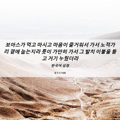 Picture 06 - 룻기 3:7 KOR - 보아스가 먹고 마시고 마음이 - Bible Verse Picture