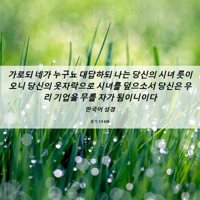 Picture 06 - 룻기 3:9 KOR - 가로되 네가 누구뇨 대답하되 나는 - Bible Verse Picture