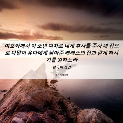 Picture 06 - 룻기 4:12 KOR - 여호와께서 이 소년 여자로 네게 - Bible Verse Picture