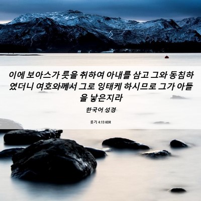 Picture 06 - 룻기 4:13 KOR - 이에 보아스가 룻을 취하여 아내를 - Bible Verse Picture
