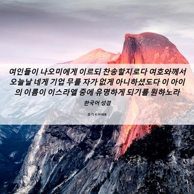 Picture 06 - 룻기 4:14 KOR - 여인들이 나오미에게 이르되 - Bible Verse Picture