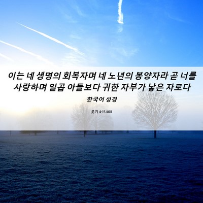 Picture 06 - 룻기 4:15 KOR - 이는 네 생명의 회복자며 네 노년의 - Bible Verse Picture