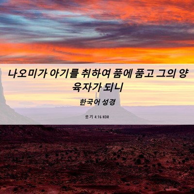 Picture 06 - 룻기 4:16 KOR - 나오미가 아기를 취하여 품에 품고 - Bible Verse Picture