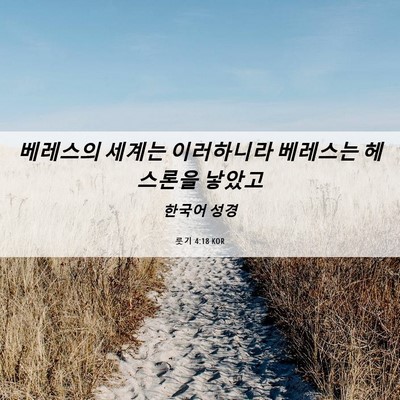 Picture 06 - 룻기 4:18 KOR - 베레스의 세계는 이러하니라 - Bible Verse Picture