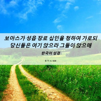 Picture 06 - 룻기 4:2 KOR - 보아스가 성읍 장로 십인을 청하여 - Bible Verse Picture