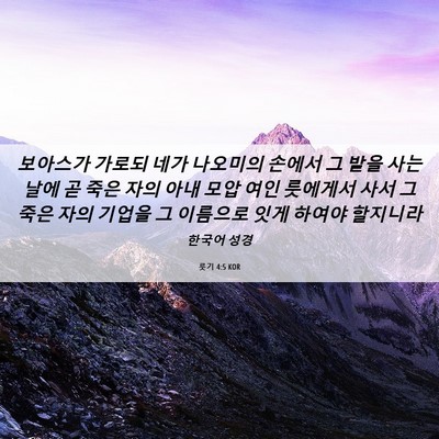 Picture 06 - 룻기 4:5 KOR - 보아스가 가로되 네가 나오미의 - Bible Verse Picture