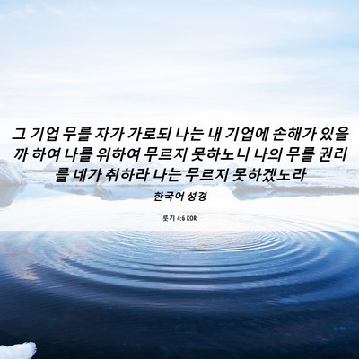 Picture 06 - 룻기 4:6 KOR - 그 기업 무를 자가 가로되 나는 내 - Bible Verse Picture