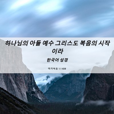 Picture 06 - 마가복음 1:1 KOR - 하나님의 아들 예수 그리스도 복음의 - Bible Verse Picture