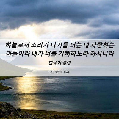 Picture 06 - 마가복음 1:11 KOR - 하늘로서 소리가 나기를 너는 내 - Bible Verse Picture
