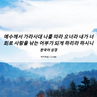 Picture 06 - 마가복음 1:17 KOR - 예수께서 가라사대 나를 따라 오너라 - Bible Verse Picture