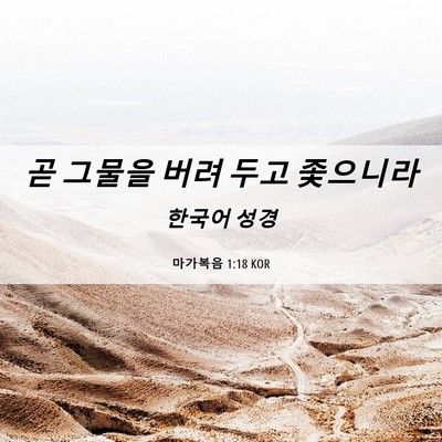 Picture 06 - 마가복음 1:18 KOR - 곧 그물을 버려 두고 - Bible Verse Picture