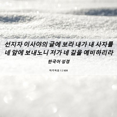 Picture 06 - 마가복음 1:2 KOR - 선지자 이사야의 글에 보라 내가 내 - Bible Verse Picture