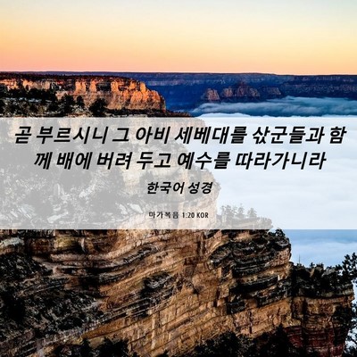 Picture 06 - 마가복음 1:20 KOR - 곧 부르시니 그 아비 세베대를 - Bible Verse Picture