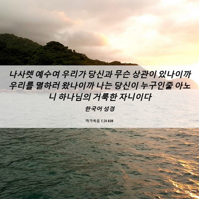 Picture 06 - 마가복음 1:24 KOR - 나사렛 예수여 우리가 당신과 무슨 - Bible Verse Picture