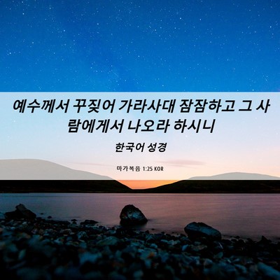 Picture 06 - 마가복음 1:25 KOR - 예수께서 꾸짖어 가라사대 잠잠하고 - Bible Verse Picture
