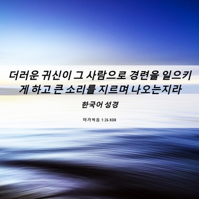 Picture 06 - 마가복음 1:26 KOR - 더러운 귀신이 그 사람으로 경련을 - Bible Verse Picture