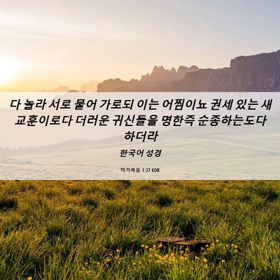 Picture 06 - 마가복음 1:27 KOR - 다 놀라 서로 물어 가로되 이는 - Bible Verse Picture
