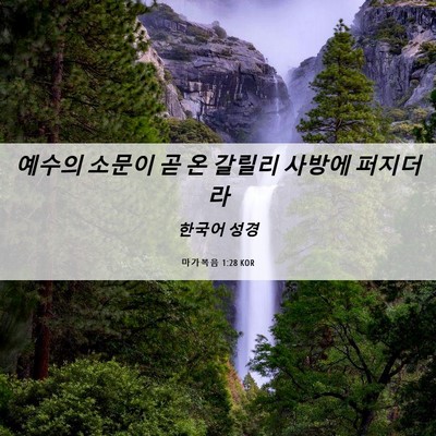Picture 06 - 마가복음 1:28 KOR - 예수의 소문이 곧 온 갈릴리 사방에 - Bible Verse Picture