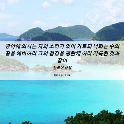 Picture 06 - 마가복음 1:3 KOR - 광야에 외치는 자의 소리가 있어 - Bible Verse Picture