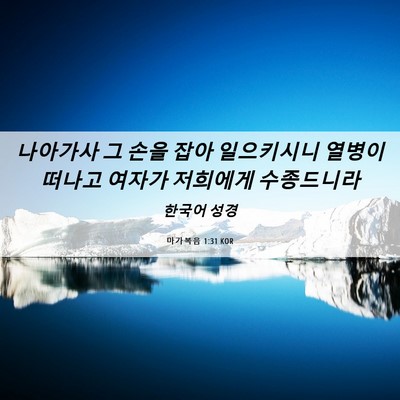 Picture 06 - 마가복음 1:31 KOR - 나아가사 그 손을 잡아 일으키시니 - Bible Verse Picture