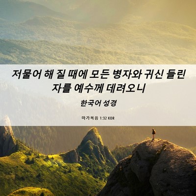 Picture 06 - 마가복음 1:32 KOR - 저물어 해 질 때에 모든 병자와 귀신 - Bible Verse Picture
