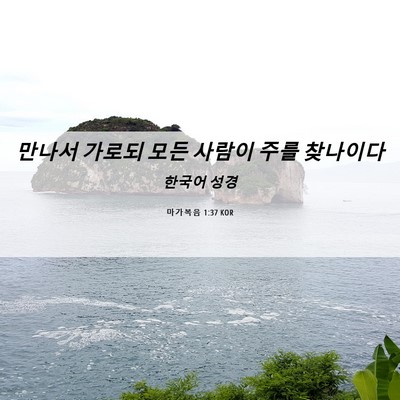 Picture 06 - 마가복음 1:37 KOR - 만나서 가로되 모든 사람이 주를 - Bible Verse Picture