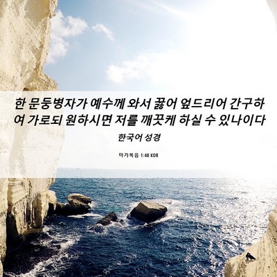 Picture 06 - 마가복음 1:40 KOR - 한 문둥병자가 예수께 와서 꿇어 - Bible Verse Picture