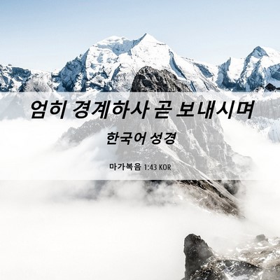Picture 06 - 마가복음 1:43 KOR - 엄히 경계하사 곧 - Bible Verse Picture