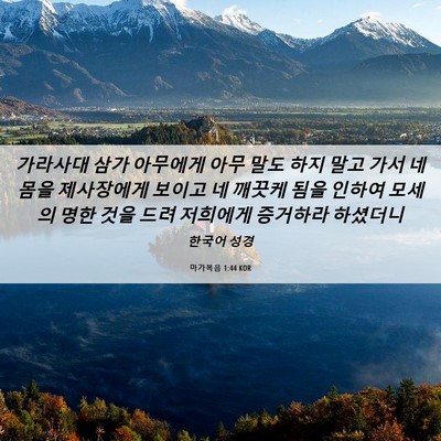 Picture 06 - 마가복음 1:44 KOR - 가라사대 삼가 아무에게 아무 말도 - Bible Verse Picture
