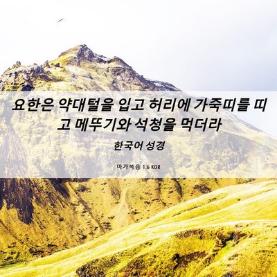 Picture 06 - 마가복음 1:6 KOR - 요한은 약대털을 입고 허리에 - Bible Verse Picture