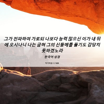 Picture 06 - 마가복음 1:7 KOR - 그가 전파하여 가로되 나보다 능력 - Bible Verse Picture