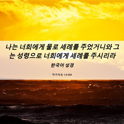 Picture 06 - 마가복음 1:8 KOR - 나는 너희에게 물로 세례를 - Bible Verse Picture