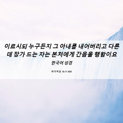 Picture 06 - 마가복음 10:11 KOR - 이르시되 누구든지 그 아내를 - Bible Verse Picture