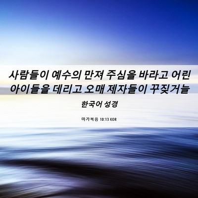 Picture 06 - 마가복음 10:13 KOR - 사람들이 예수의 만져 주심을 바라고 - Bible Verse Picture